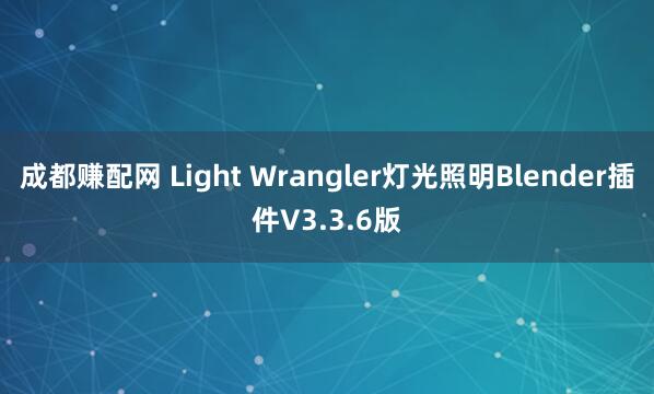 成都赚配网 Light Wrangler灯光照明Blender插件V3.3.6版