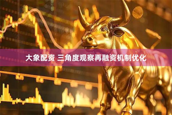 大象配资 三角度观察再融资机制优化