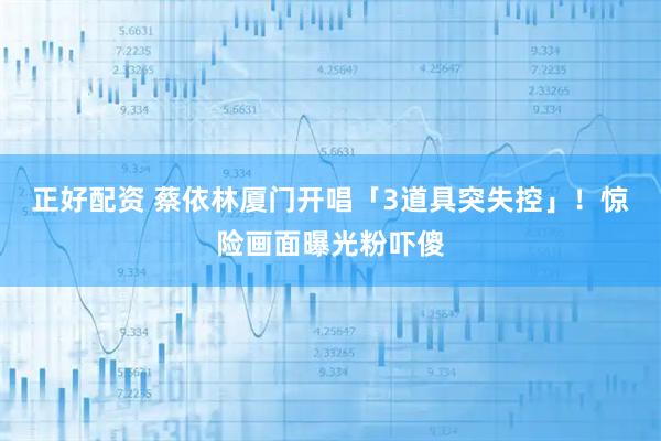 正好配资 蔡依林厦门开唱「3道具突失控」！　惊险画面曝光粉吓傻