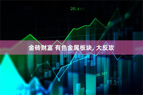金砖财富 有色金属板块, 大反攻