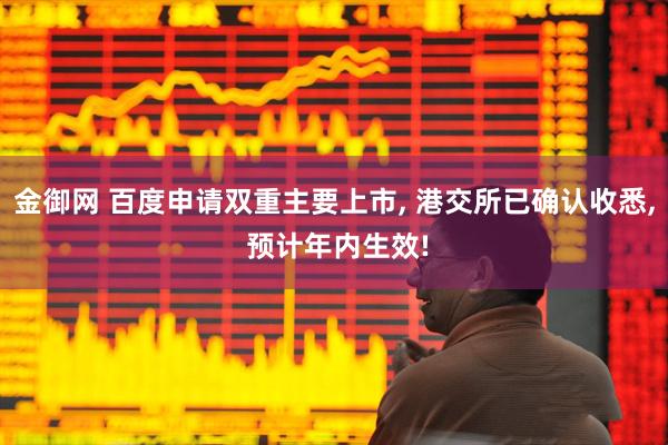 金御网 百度申请双重主要上市, 港交所已确认收悉, 预计年内生效!